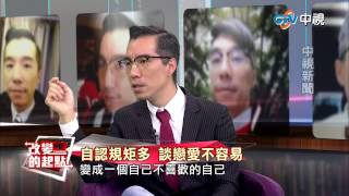 改變的起點》情史豐富？ 過來人經驗 -張兆志 20150310(2/4)