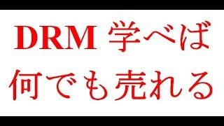 DRM＝神　集客教育販売をマスターすれば何でも売れる