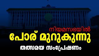 പതിനഞ്ചാം കേരള നിയമസഭ | പതിനൊന്നാം സമ്മേളനം | BHARATH LIVE [🔴Live ]