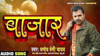 Ghumelu Bazar Me |बाजार #Pramod Premi Yadav | New Bhojpuri Song 2022 | #Bazar