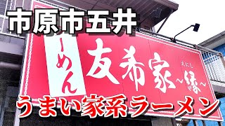 【市原市五井】友希家~縁~のパンチ力ある家系ラーメン！(/・ω・)/