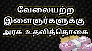 Jobs Tamil | Jobs In Tamil | வேலையற்ற இளைஞர்களுக்கு அரசு உதவி தொகை