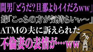 【スカッと】間男「どうだ？旦那よりイイだろww」ATMの夫に訴えられた不倫妻の表情が…ww