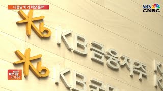 KB금융 차기회장 선임 절차 돌입…임기만료 수장만 7명