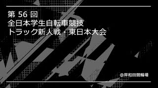 [LIVE] 第56回 全⽇本学⽣⾃転⾞競技トラック新⼈戦 東⽇本⼤会