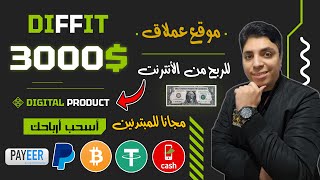 أكسب حتي $3,000 دولار شهريا 💰 من موقع ديفيت العملاق و المربح للغاية 😎 أقوي ربح من الأنترنت 2024