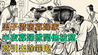 民間故事：男子借宿寡婦家，半夜寡婦掀開他被窩，竟引出除罪鬼