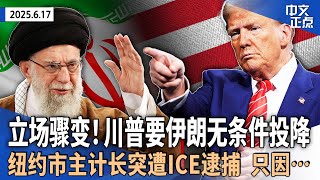 川普对“以伊冲突”立场骤变 要伊朗无条件投降｜纽约市主计长突遭ICE逮捕 涉袭执法者｜移民政策再逆转 国安部恢复对农场等地扫荡｜参院版“美丽大法案”揭晓 大砍Medicaid《中文正点》25.6.17