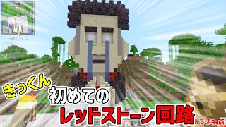 【MSSP切り抜き】きっくんレッドストーン初挑戦【週刊マイクラ】