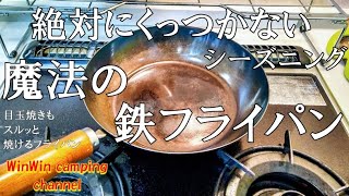 [鉄フライパンシーズニング]絶対にくっつかない魔法の鉄フライパンの作り方