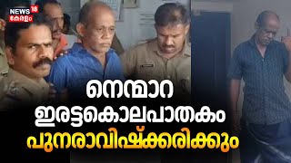 നെന്മാറ ഇരട്ടകൊലപാതകം പുനരാവിഷ്ക്കരിക്കും | Nenmara Double Murder Case