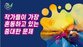 작가들이 가장 혼동하고 있는 중대한 문제(2023.7.15)