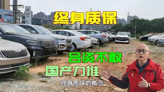 合資車不敢終身質保，國產車卻力推終身質保，到底是餡餅還是陷阱