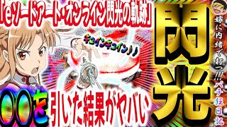 【第160話】まさかの展開!?◯◯を引いた結果がヤバい!!! 【閃光】【eSAO閃光の軌跡】#先行導入#養分#パチンコ#SAO