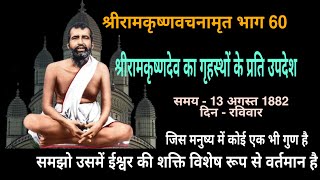 श्रीरामकृष्ण वचनामृत भाग 60 || श्रीरामकृष्णदेव का गृहस्थों के प्रति उपदेश