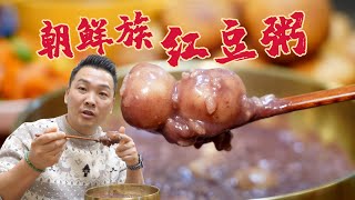 朝鲜族冬至必吃美食「红豆粥」，豆香浓郁，口感软糯，营养丰富！