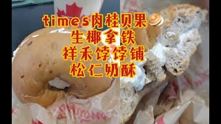 【甜党的饮食记录】火爆全网的贝果套餐