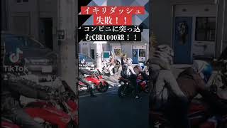 イキリダッシュ失敗！コンビニに突っ込むCBR 1000RR！！ #automobile #コント動画 #事故車 #閃光のハサウェイ #事故 #北川景子 #ネタ車シリーズ #恋愛 #アクシデント