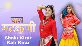 Chal Matakni । Renuka Panwar Hit Song | Dance Cover Shalu Kirar and Kafi Kirar