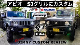 【ジムニーJB64】新型ジムニーのグリルをカッコ良くするカスタムをご紹介！！ラングラーっぽくなりました！