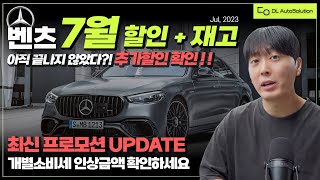 벤츠 7월 프로모션 + 전국재고! 추가할인까지? 개별소비세 인상금액 확인하세요 | ㅊㅈㅇ