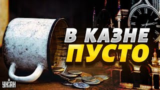 Довоевались! Россияне у разбитого корыта. Путин подписал приговор экономике РФ