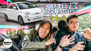 Fiat 500e 最靚仔電動車得主（內附字幕）｜TopGear Magazine HK 極速誌 topgearhk