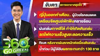 จับตา..สภาพอากาศสุดขั้วเล่นงานโลก 10 กรกฎาคม 2567 I 360 องศา Go Green EP.124