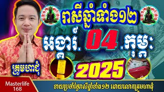 ❤️ទំនាយរាសីឆ្នាំ១២❤️ប្រចាំថ្ងៃ អង្គារ៍ ទី ០៤ ខែ$កុម្ភៈ$ ឆ្នាំ២០២៥ តាមក្បួនតម្រាលសាស្រ្ត លោកឳមហាជុំ