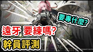 【明日方舟】【幹員評測】遠牙 要練嗎? 要專什麼? || #柚子狸 攻略~Arknights