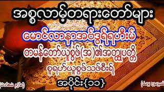 တမန္ေတာ္ယူစြတ္ဖ္ (အ)၏ အတၳဳပတၱိ အပိုင္း (၁၁) ဟာဖိဇ္ ေမာ္လဝီ အဗ္ဒြရ္ရဟီးမ္