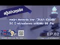 ศาลฎีกา พิพากษายืน จำคุก วัฒนา เมืองสุข 50 ปี คดีบ้านเอื้ออาทร ชดใช้เพิ่ม 89 ล้าน ep62