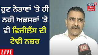 ਹੁਣ ਨੇਤਾਵਾਂ 'ਤੇ ਹੀ ਨਹੀ ਅਫਸਰਾਂ 'ਤੇ ਵੀ ਵਿਜੀਲੈਂਸ ਦੀ ਟੇਢੀ ਨਜ਼ਰ | News18 Punja