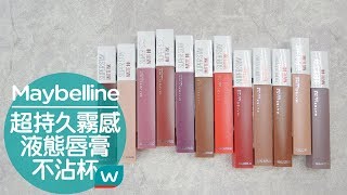 不沾杯！Maybelline超持久霧感液態唇膏💄