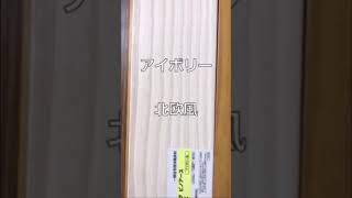 【フローリング】帯広市・音更町で無垢の床を使って建てる注文住宅　高気密高断熱の家を建てる工務店　新築・リフォーム/床の色　色選び　オシャレなインテリア　コーディネート＃shorts