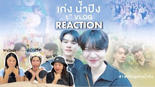 🌻REACTION! ‘1st Vlog | Keng Namping’ | สาววายสมองไหล รีแอค•