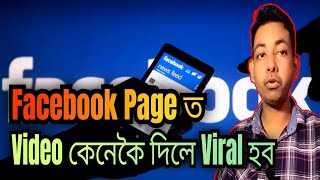 How To Upload Video On Facebook Page । ফেচবুক পেজত ভিডিঅ আপলোড কেনেকৈ কৰে । Facebook Page Assamese