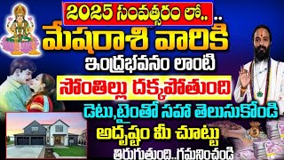 2025వ సంవత్సరంలో మేష రాశి వారి సొంతింటి కల నెరవేరనుంది | Mesha Rashi November 2024 Telugu