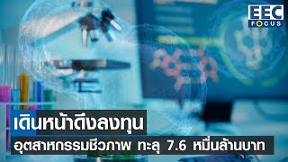 เดินหน้าดึงลงทุนอุตสาหกรรมชีวภาพ ทะลุ 7.6 หมื่นล้านบาท I EEC Focus I 11-12-65