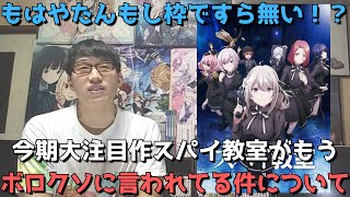 【批判続出】スパイ教室が微妙、つまらないと言われまくってる件について本音で語ります。【4話まで見た正直すぎる感想・レビュー】【2023年冬アニメ】【第32回ファンタジア大賞大賞受賞作・ラノベ原作】