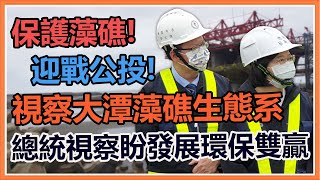 【完整版】公投拆彈 蔡英文視察「大潭藻礁生態系」及「大潭電廠」｜三立新聞網 SETN.com