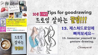 드로잉 잘하는 꿀팁 (Live) tips for good drawing 13 제스쳐드로잉에 빠져보세요. Immerse yourself in gesture drawing