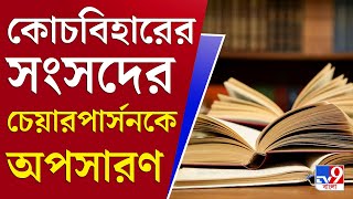 Coochbehar News Update: কোচবিহারের শিক্ষা সংসদের চেয়ারপার্সনকে অপসারণ