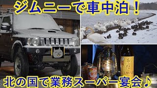 ジムニーで車中泊！北の国で業務スーパー宴会♪