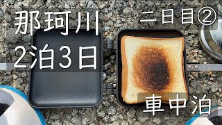 【鮎釣り】【釣り車中泊】登録者500人突破、ホットサンド生活、那珂川で二泊三日の釣り車中泊、二日目②