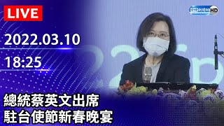 【LIVE直播】總統蔡英文出席駐台使節新春晚宴｜2022.03.10 @ChinaTimes