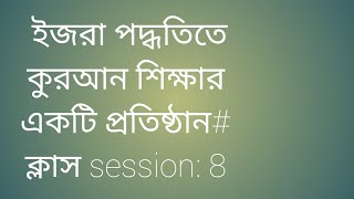 ইজরা পদ্ধতিতে কুরআন শিক্ষার একটি প্রতিষ্ঠান#ক্লাস session: ৮ # হারকাত দিয়ে  ইজরা মস্ক।