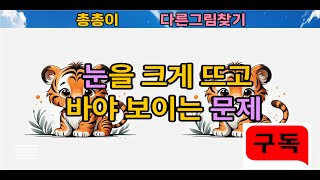 [다른그림찾기] 당신의 관찰력을 시험해보세요!\