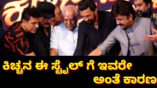 ಕಿಚ್ಚನ ಈ ಸ್ಟೈಲ್ ಗೆ ಇವರೆ ಅಂತೆ ಕಾರಣ||kiccha silver Jubilee celebration||Sandalwood Filmy Duniya||