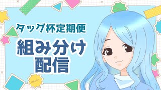 第14回タッグ杯定期便 準決勝組み分け配信